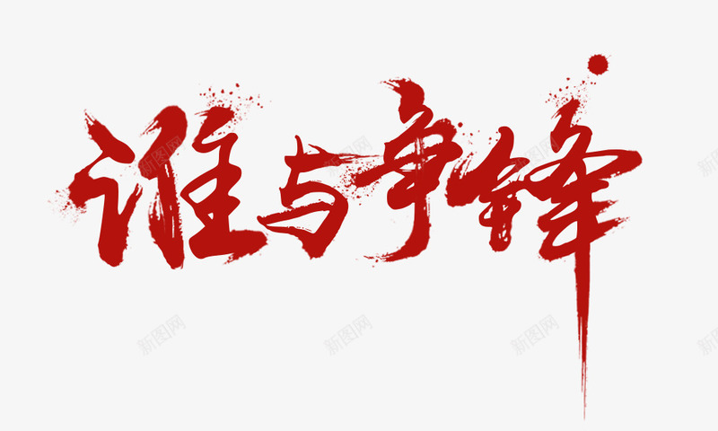 谁与争锋艺术字png免抠素材_88icon https://88icon.com 中国风书法 毛笔字 艺术字 艺术字免抠 艺术字设计 艺术毛笔字 谁与争锋 谁与争锋艺术字