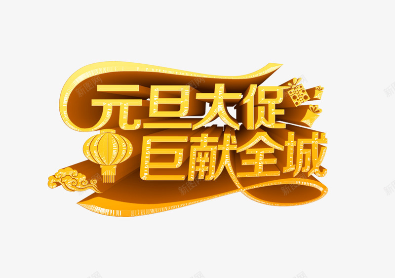 元旦大促png免抠素材_88icon https://88icon.com 促销 元旦 大促 天猫 欢庆 海报 淘宝 狂欢 立体字 背景 节日