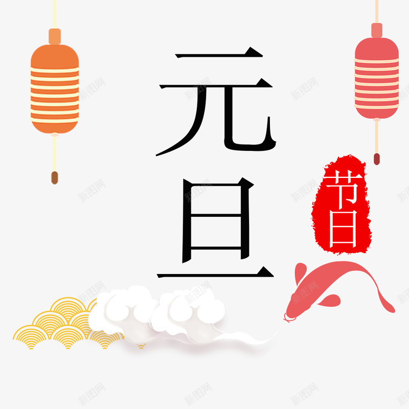 传统节日元旦png免抠素材_88icon https://88icon.com 2018元旦快乐 中国节日元旦 传统节日元旦 元旦 元旦装饰图 文字设计