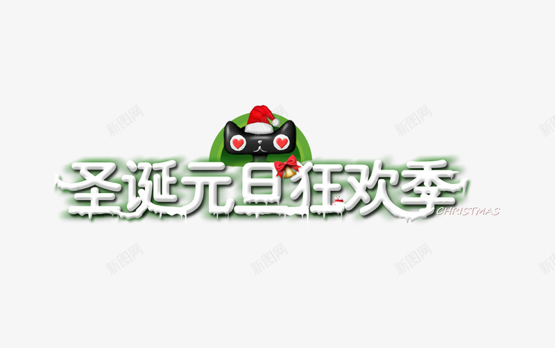 圣诞元旦狂欢季png免抠素材_88icon https://88icon.com 促销 元旦 双旦节 圣诞 圣诞装饰 折扣 狂欢