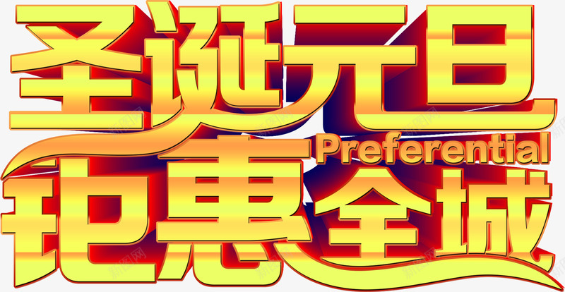 圣诞元旦钜惠全场字体海报png免抠素材_88icon https://88icon.com 元旦 全场 圣诞 字体 海报