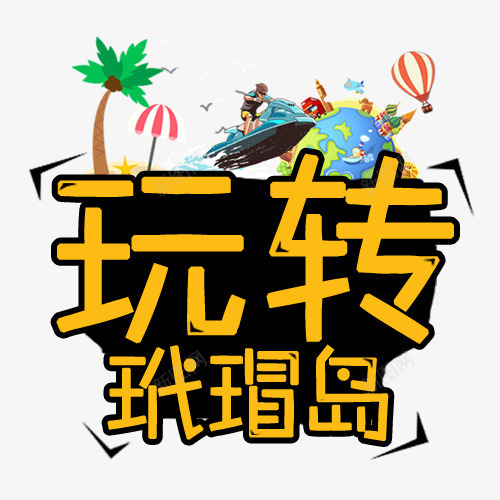 玩转玳瑁岛png免抠素材_88icon https://88icon.com 享受 旅游 海岛 海滩 艺术字