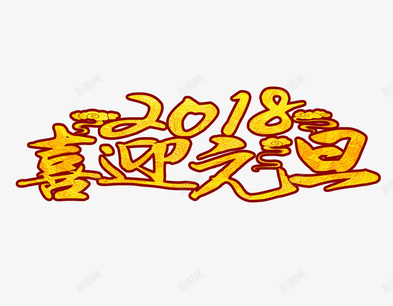 喜迎2018元旦png免抠素材_88icon https://88icon.com 20180喜迎元旦 免抠图 效果图 艺术字 装饰图 装饰画 黄色文字