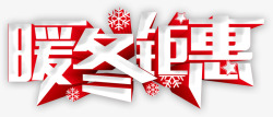 暖冬雪花暖冬立体字高清图片