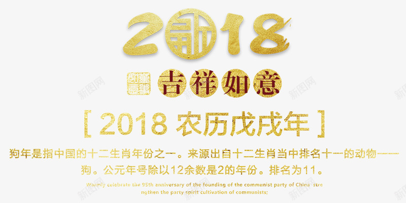 农历戊戌png免抠素材_88icon https://88icon.com 2018 吉祥如意 戊戌年 狗年PNG 艺术字 金色