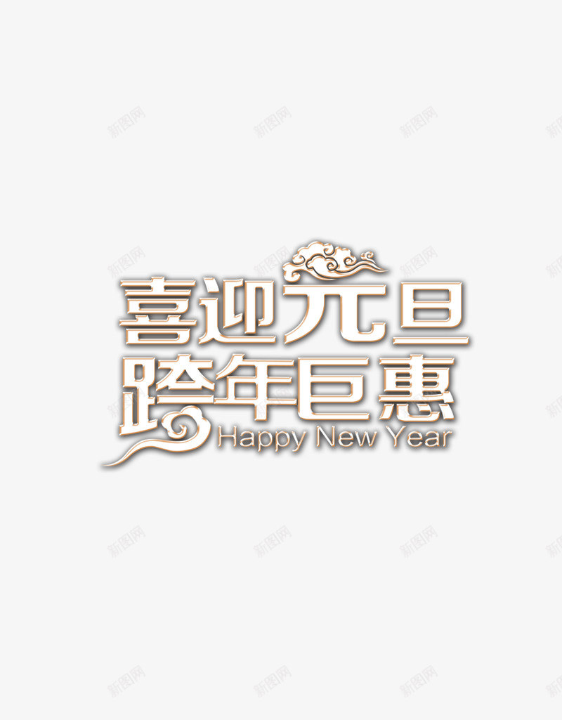 喜迎元旦跨年巨惠png免抠素材_88icon https://88icon.com 促销 元旦 巨惠 跨年