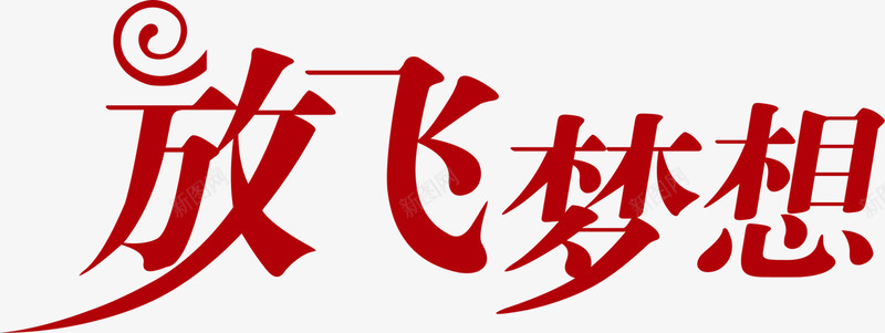 红色放飞梦想艺术字png免抠素材_88icon https://88icon.com 放飞 梦想 红色 艺术