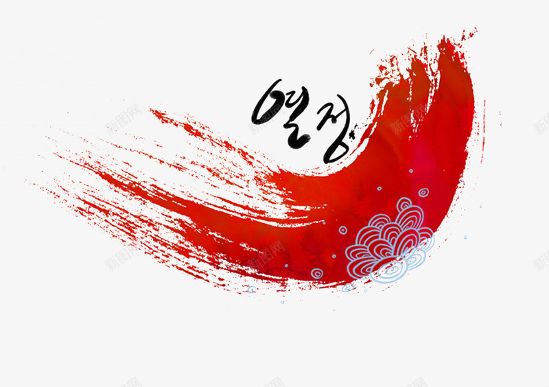 韩风红色水墨png免抠素材_88icon https://88icon.com PPT装饰 banner 中国风 海报装饰