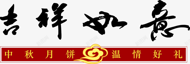 字体吉祥如意png免抠素材_88icon https://88icon.com 吉祥如意 毛笔字 艺术字