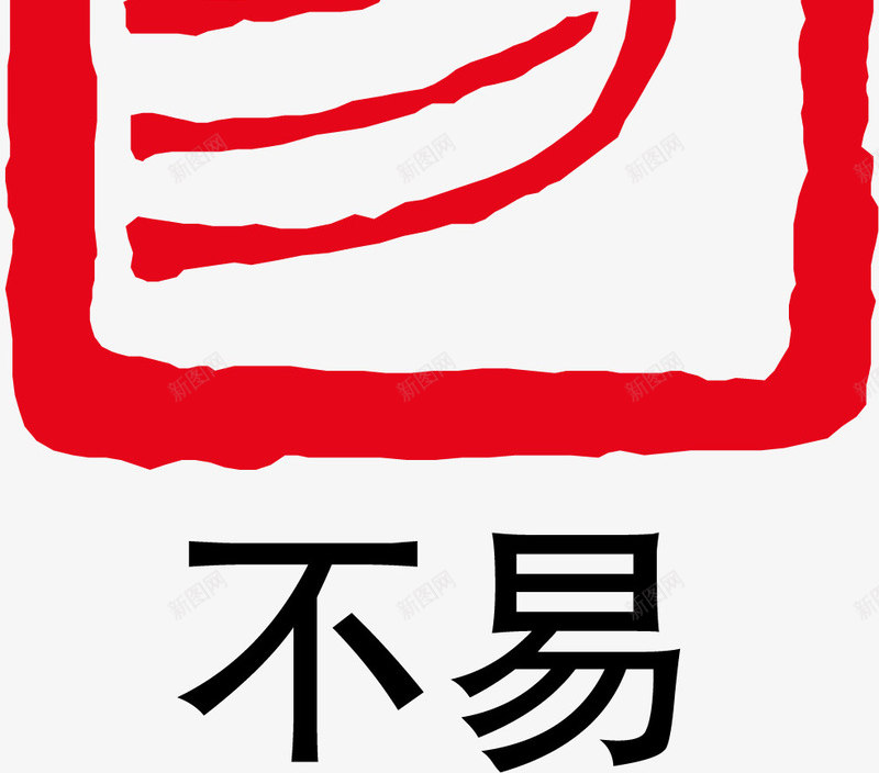 印章不易矢量图ai免抠素材_88icon https://88icon.com 不易 大雪红戳 水墨红戳 红戳 红色 红色红戳 设计 矢量图