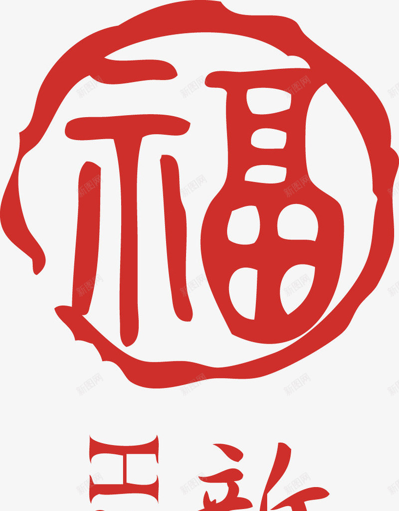 鸡年新年快乐创意个性福字png免抠素材_88icon https://88icon.com 2017 2017鸡年新年快乐创意个性福字春节元旦矢量素材 个性 创意 创意个性 快乐 新年 新年快乐