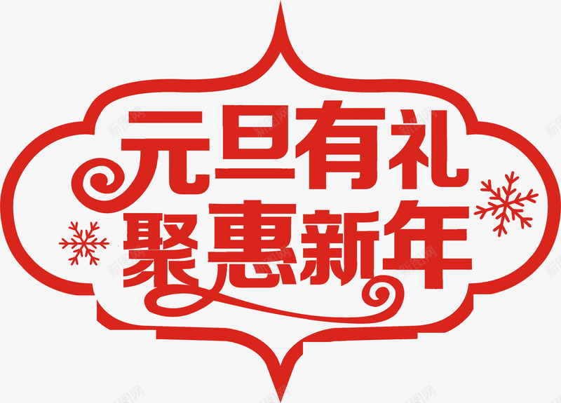 元旦有礼聚惠新年红色节日字体png免抠素材_88icon https://88icon.com 元旦 字体 新年 红色 节日