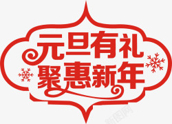 元旦有礼聚惠新年红色节日字体素材