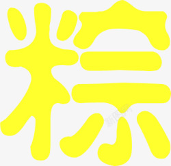 端午节粽字黄色艺术字素材