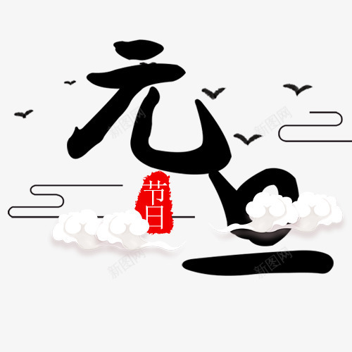 中国风装饰元旦模版png免抠素材_88icon https://88icon.com 中国风 元旦佳节 白色云朵 红色印章 线性装饰