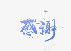 衷心感谢蓝色中国风感谢花瓣艺术字高清图片