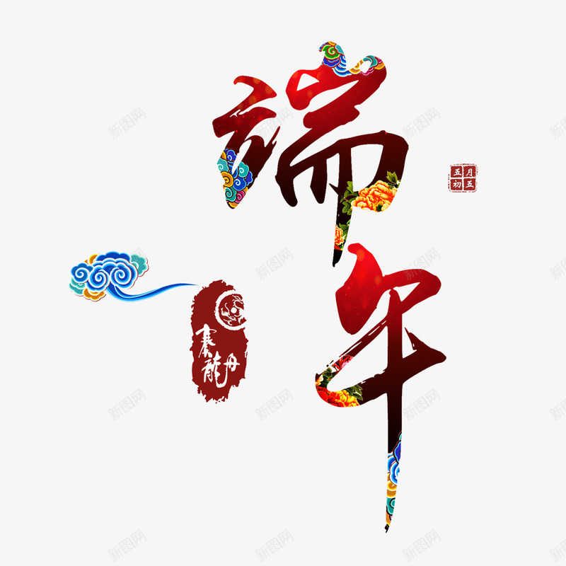 端午节艺术字png免抠素材_88icon https://88icon.com 中国风元素 端午节 艺术字 节日素材