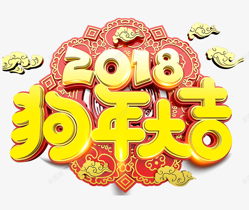 中国风2018狗年大吉字体png免抠素材_88icon https://88icon.com 2018创意字体 吉祥狗年 年画 戊戌年 狗年促销 狗年台历 狗年吊旗 狗年大吉 狗年广告 电商促销