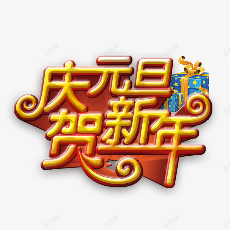 庆元旦贺新年png免抠素材_88icon https://88icon.com 元旦 元旦促销 大促 新年促销 钜惠