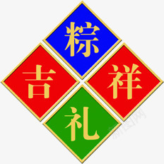 吉祥粽礼字符画png免抠素材_88icon https://88icon.com 吉祥 字符画