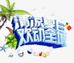 欢动清凉夏日高清图片