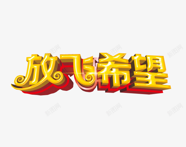 放飞希望png免抠素材_88icon https://88icon.com 免抠 免抠素材 字体 新希望 梦想 海报 海报素材