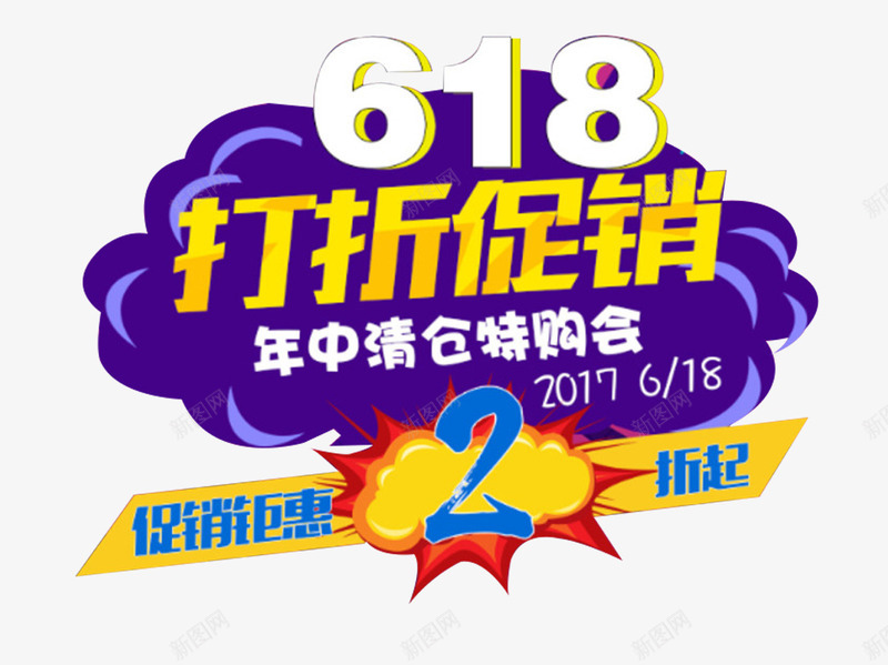 618打折促销年中清仓艺术字png免抠素材_88icon https://88icon.com 618 年中清仓 打折促销 艺术字