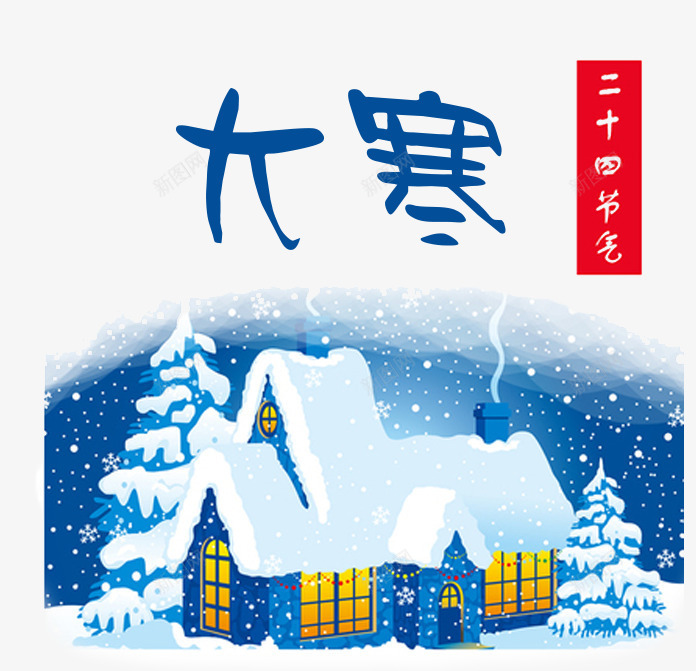 白雪覆盖的房屋和文字大寒png免抠素材_88icon https://88icon.com 下雪 二十四节气 冬季 创意 卡通 大寒 房屋