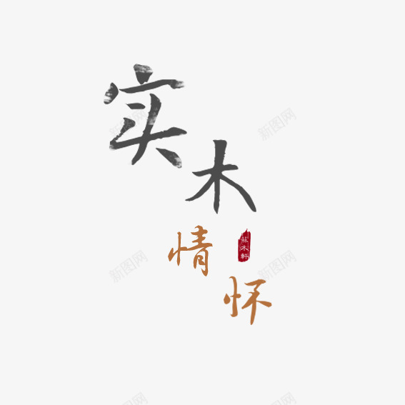 实木情怀艺术字png免抠素材_88icon https://88icon.com 中国风 中式家具 实木 情怀 艺术字