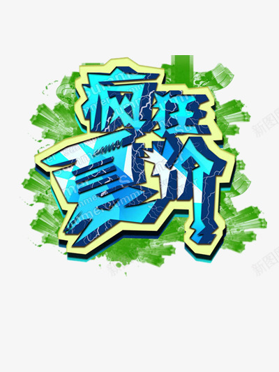 疯狂夏价png免抠素材_88icon https://88icon.com 下架 优惠 低价 夏季促销 打折 疯狂夏价 福利