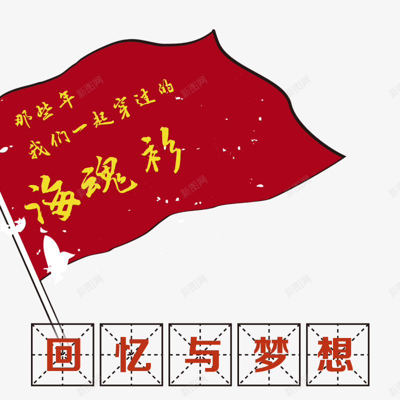 海魂衫主图png免抠素材_88icon https://88icon.com 主图 回忆与梦想 海魂衫 直通车素材