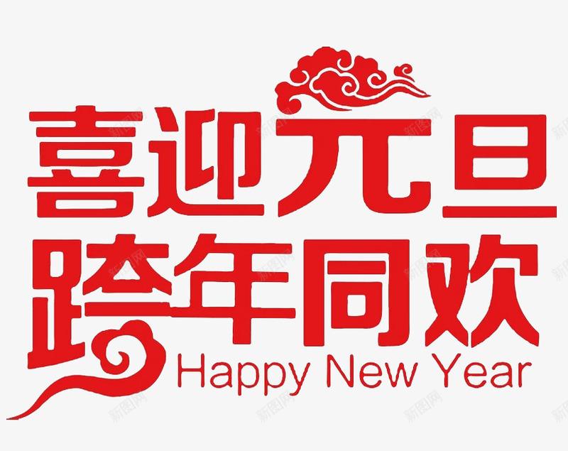 喜迎元旦png免抠素材_88icon https://88icon.com 专题 元旦 创意 双旦 双旦同庆 喜庆 新年 简约 红色 艺术字 英文 质感