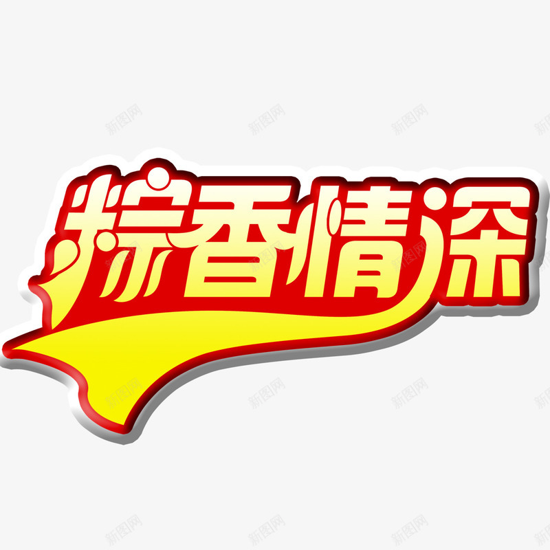 端午节艺术字png免抠素材_88icon https://88icon.com 端午节 粽香情深 红色 艺术字