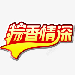 端午节艺术字素材