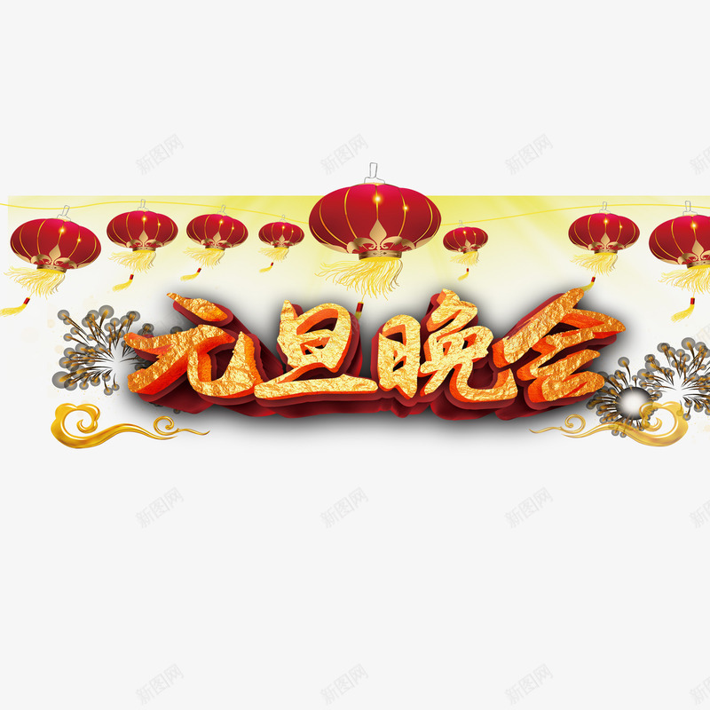 元旦晚会海报字体png免抠素材_88icon https://88icon.com 元旦 喜庆 字体 晚会 海报 灯笼