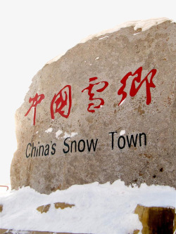 中国雪乡素材
