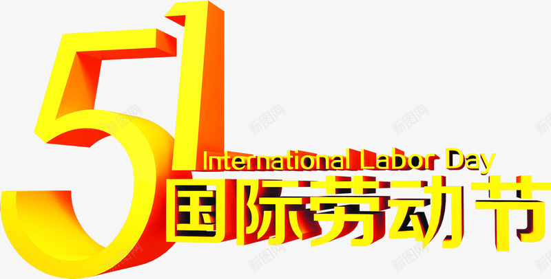 五一国际劳动节金色字体png免抠素材_88icon https://88icon.com 五一 劳动节 国际 字体 金色