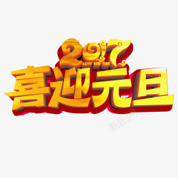 2017喜迎元旦素材