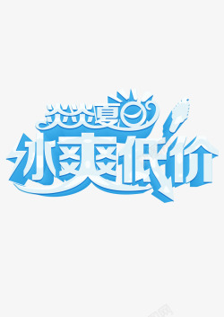 炎夏促销炎炎夏日冰爽低价高清图片