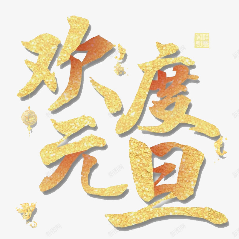 金色欢度元旦png免抠素材_88icon https://88icon.com 光泽 创意 字体 毛笔 渐变 设计 质感 金色