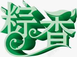 粽香情浓端午节绿色字体素材