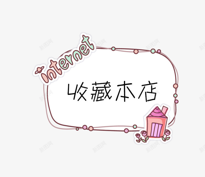 粉色简约收藏本店艺术字png免抠素材_88icon https://88icon.com 免抠PNG 收藏本店 简约 粉色 艺术字