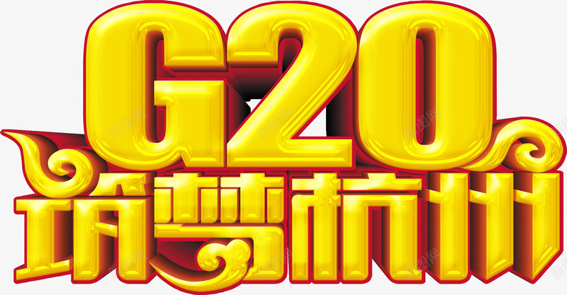 G20筑梦杭州png免抠素材_88icon https://88icon.com G20 大金字 峰会 梦想 立体字 筑梦杭州 艺术字 金色字