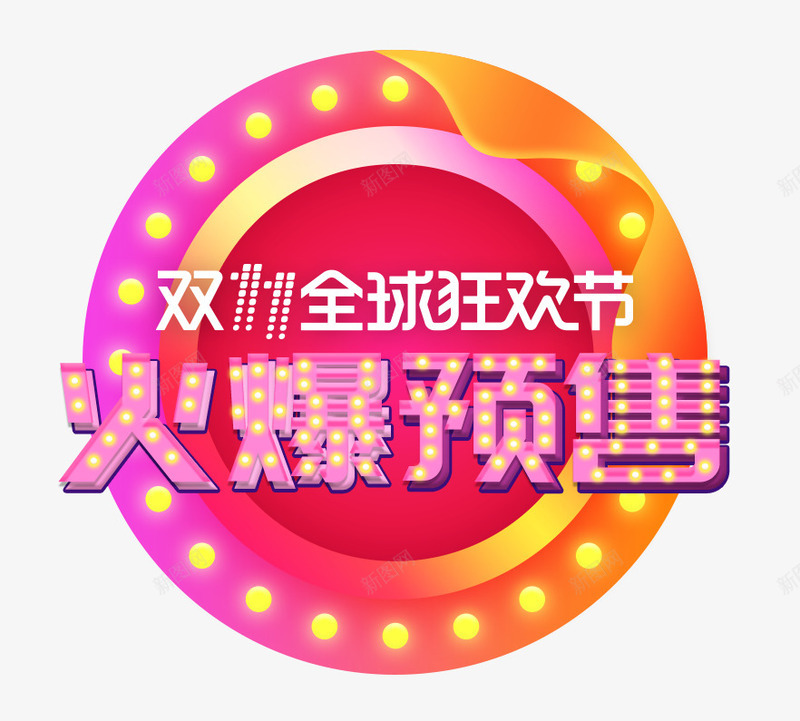 火爆预售png免抠素材_88icon https://88icon.com 1111 促销活动 全球狂欢 双11 双十一 提前抢购 艺术字 预售