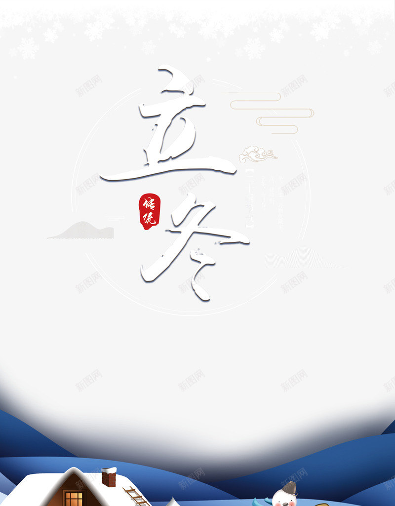 立冬时节海报元素psd_88icon https://88icon.com 云纹 立冬艺术字 雪人 雪屋 雪花