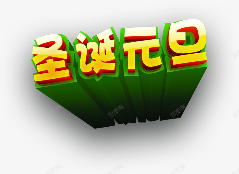 圣诞元旦黄绿色立体艺术字png免抠素材_88icon https://88icon.com 元旦 圣诞 立体 艺术 黄绿色