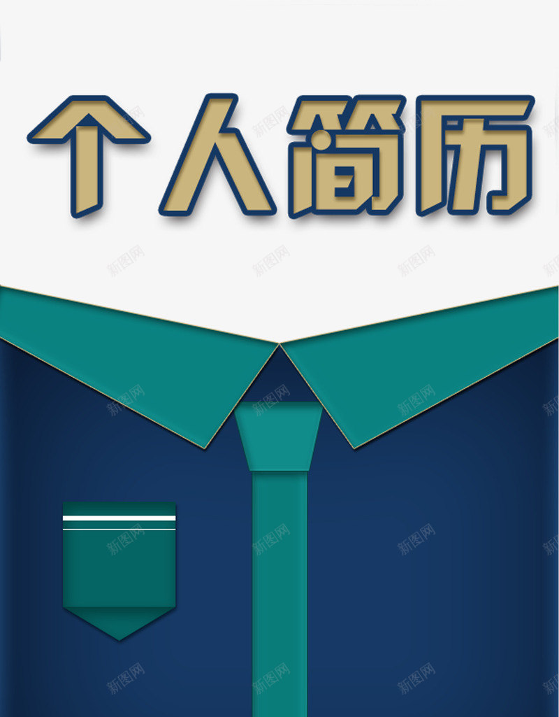 个人简历png免抠素材_88icon https://88icon.com 大方 简历 简洁 蓝色