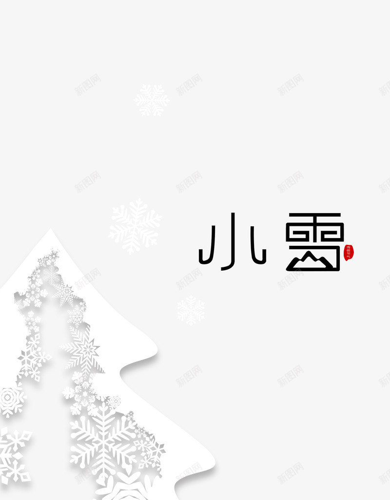 小雪节气冰霜元素图psd免抠素材_88icon https://88icon.com 冰霜 印章 小雪 松树元素 节气 雪