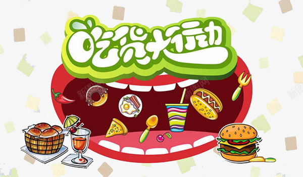 吃货大行动png免抠素材_88icon https://88icon.com 创意零食店 吃货大行动 嘴