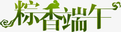 粽香端午绿色艺术字素材